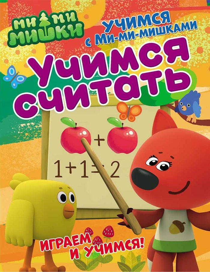 Учимся с Ми-ми-мишками. Учимся считать | Учимся с Ми-ми-мишками | ND Play