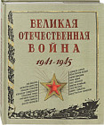 Великая Отечественная война. 1941-1945