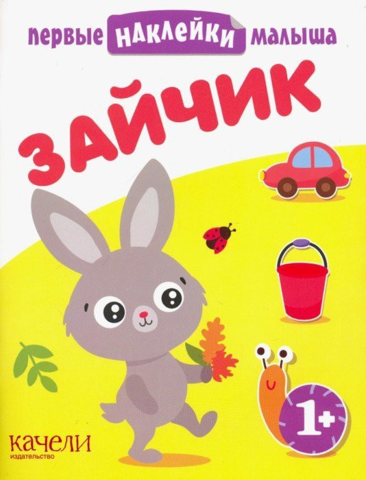 Зайчик | Первые наклейки малыша