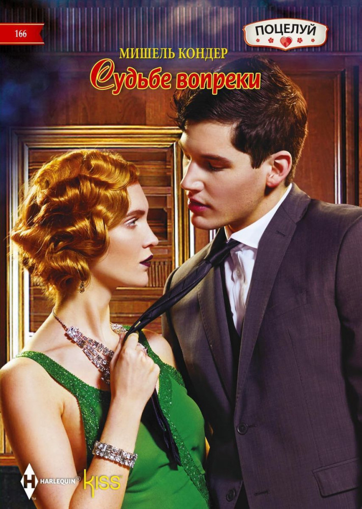 Судьбе вопреки | Harlequin. Kiss