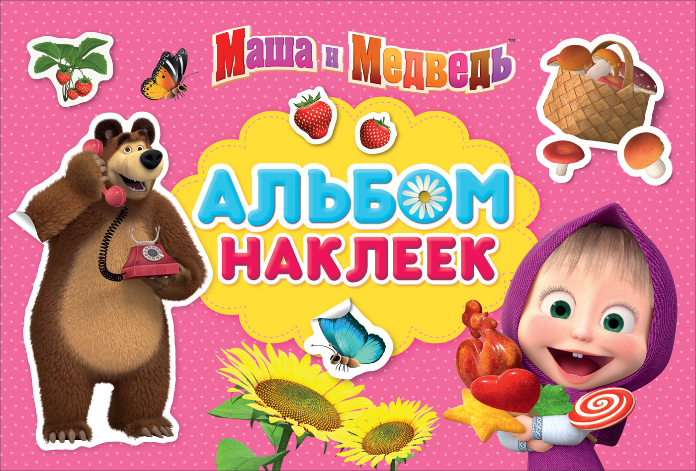 Маша и Медведь. Альбом наклеек | Альбомы наклеек