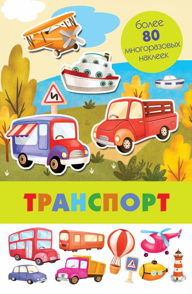 Панорамка с многоразовыми наклейками. Транспорт | Панорамка с многоразовыми наклейками