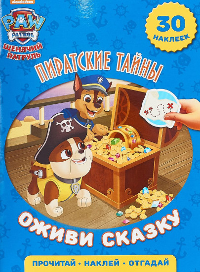 Пиратские тайны. Щенячий патруль. Оживи сказку