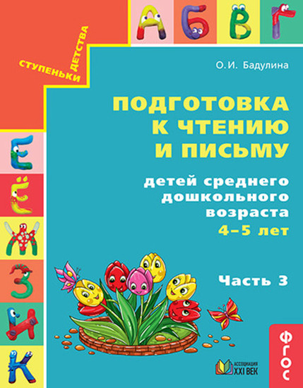 Подготовка к чтению и письму детей среднего дошкольного возраста. 4-5 лет. Часть 3