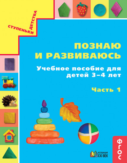 Познаю и развиваюсь. Учебное пособие для детей 3-4 лет. Рабочая тетрадь. Часть 1. ФГОС