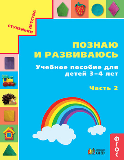 Познаю и развиваюсь. Учебное пособие для детей 3-4 лет. Рабочая тетрадь. Часть 2. ФГОС