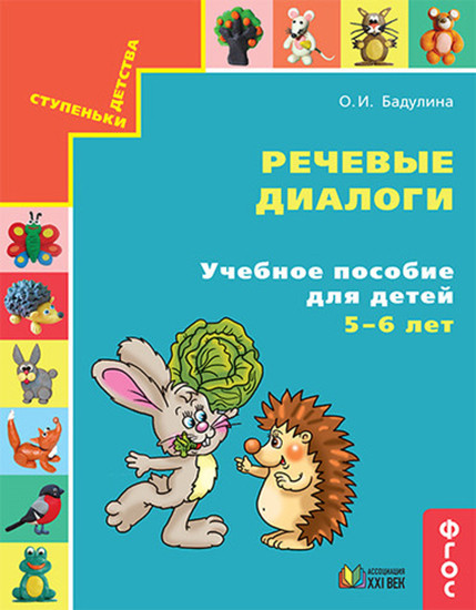 Речевые диалоги. Учебное пособие для детей 5-6 лет. Рабочая тетрадь. ФГОС