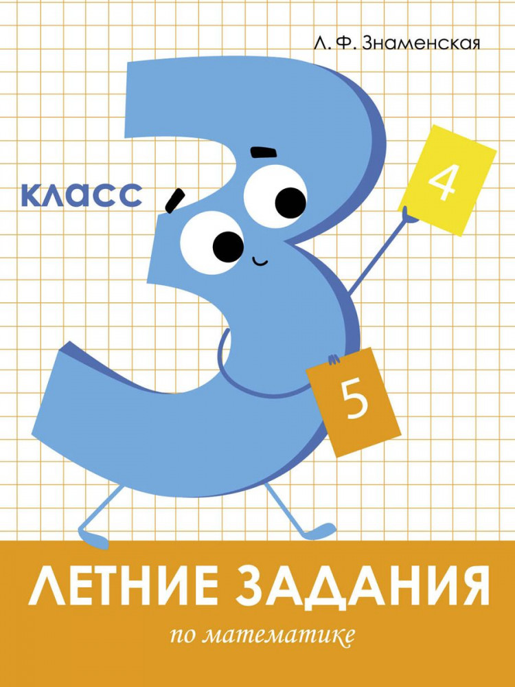 Летние задания по математике. 3 класс | Летние задания