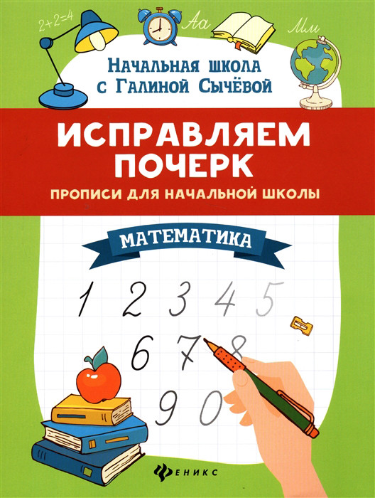 Исправляем почерк. Прописи для начальной школы. Математика | Начальная школа с Галиной Сычевой