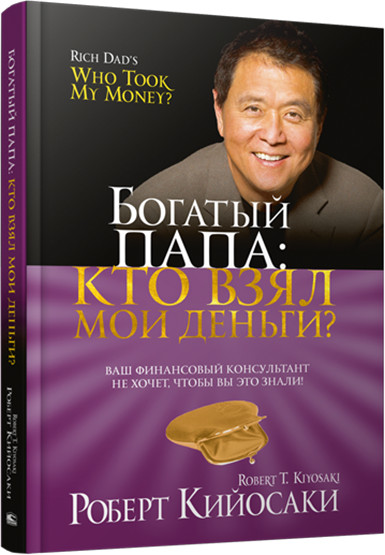 Богатый папа. Кто взял мои деньги? | Богатый папа