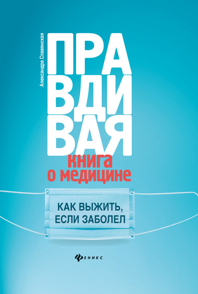 Правдивая книга о медицине. Как выжить, если заболел | Не лечите меня