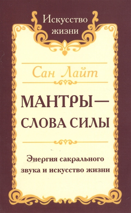 Сан Лайт. Мантры-слова силы. Энергия сакрального звука и искусство жизни | Искусство жизни