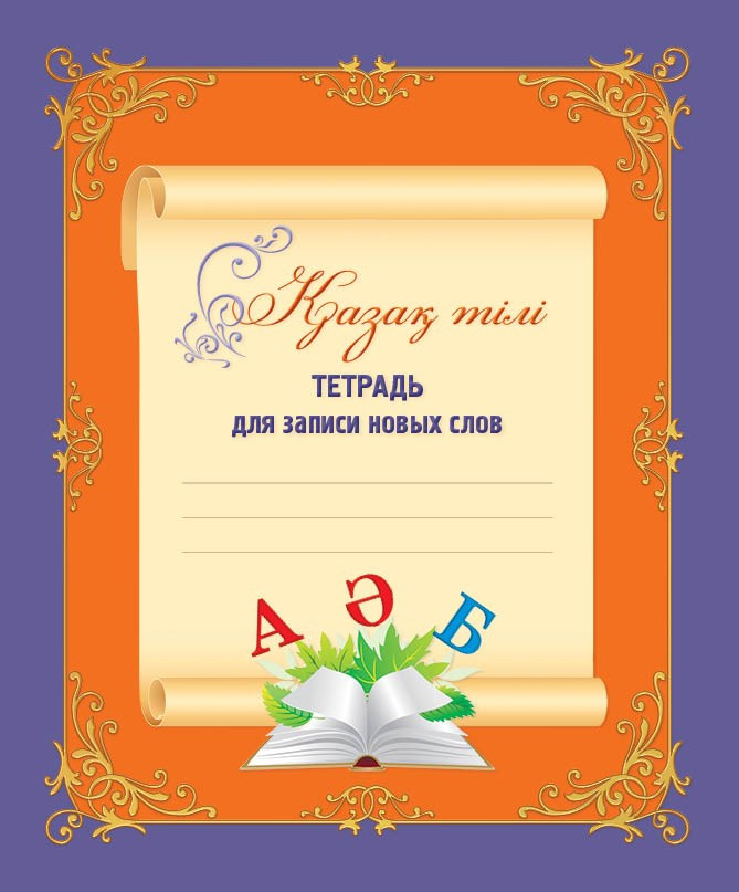 Тетрадь для записи новых слов