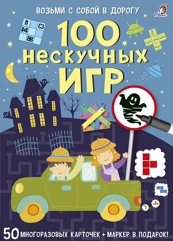 Асборн-карточки. 100 нескучных игр. Возьми с собой в дорогу | Возьми с собой в дорогу