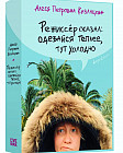 Режиссер сказал: одевайся теплее, тут холодно