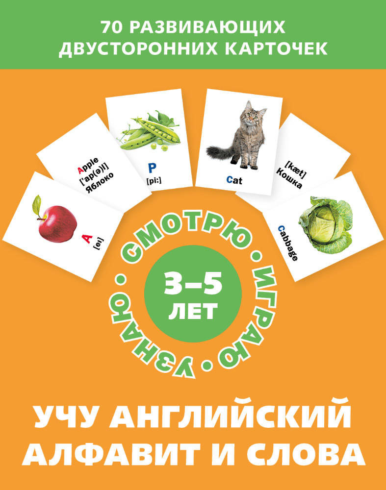 Учу английский алфавит и слова | Смотрю. Играю. Узнаю