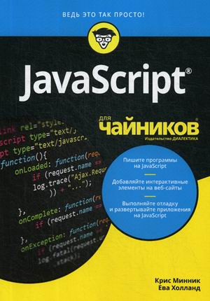 JavaScript для «чайников»