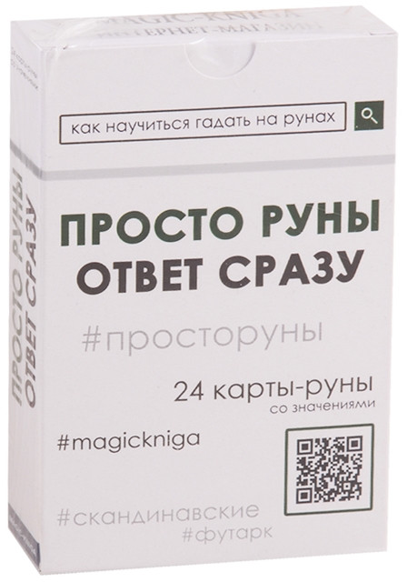 Просто руны. Ответ сразу. 24 карты-руны со значениями