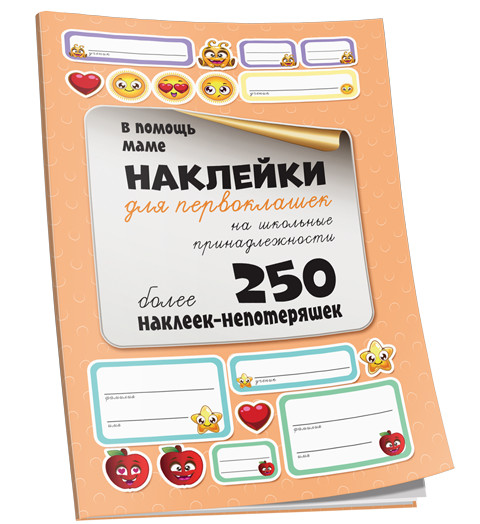 Наклейки для первоклашек на школьные принадлежности