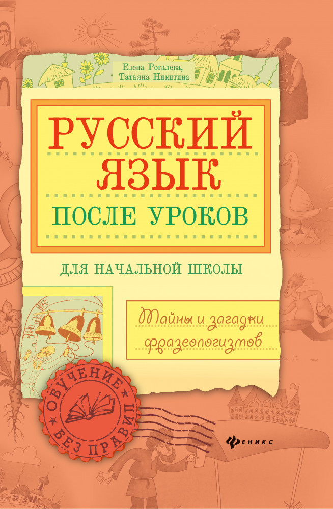 Русский язык после уроков. Тайны и загадки фразеологизмов | Большая перемена