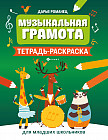 Музыкальная грамота. Тетрадь-раскраска для младших школьников