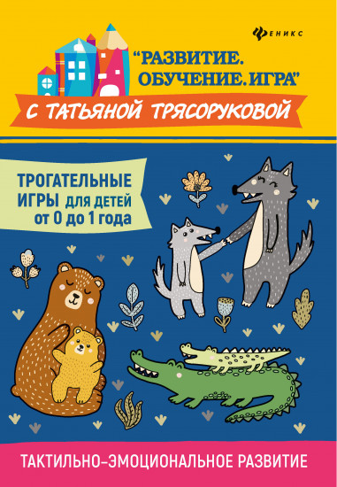 Трогательные игры для детей от 0 до 1 года. Тактильно-эмоциональное развитие