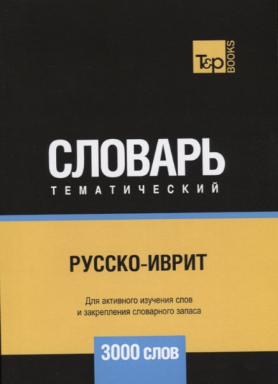 Русско-иврит тематический словарь. Для активного изучения слов и закрепления словарного запаса. 3000 слов