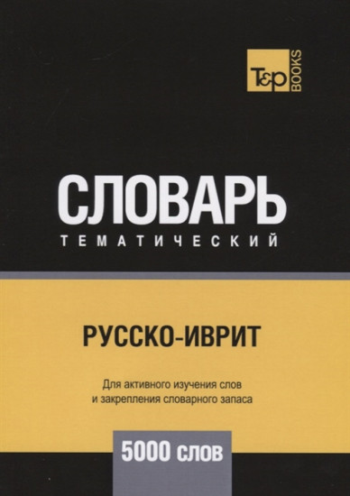 Русско-иврит тематический словарь. Для активного изучения слов и закрепления словарного запаса. 5000 слов