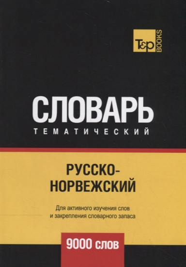 Русско-норвежский тематический словарь. Для активного изучения слов и закрепления словарного запаса. 9000 слов