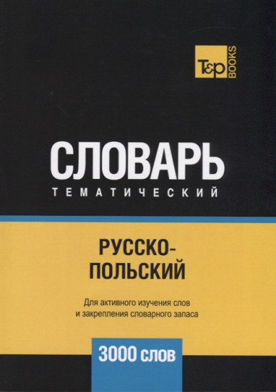 Русско-польский тематический словарь. 3000 слов. Для активного изучения и словарного запаса