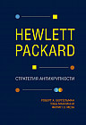 Hewlett Packard. Стратегия антихрупкости