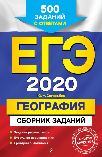 ЕГЭ-2020. География. Сборник заданий. 500 заданий с ответами