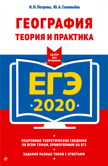 ЕГЭ-2020. География. Теория и практика