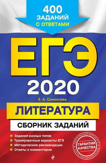 ЕГЭ-2020. Литература. Сборник заданий. 400 заданий с ответами