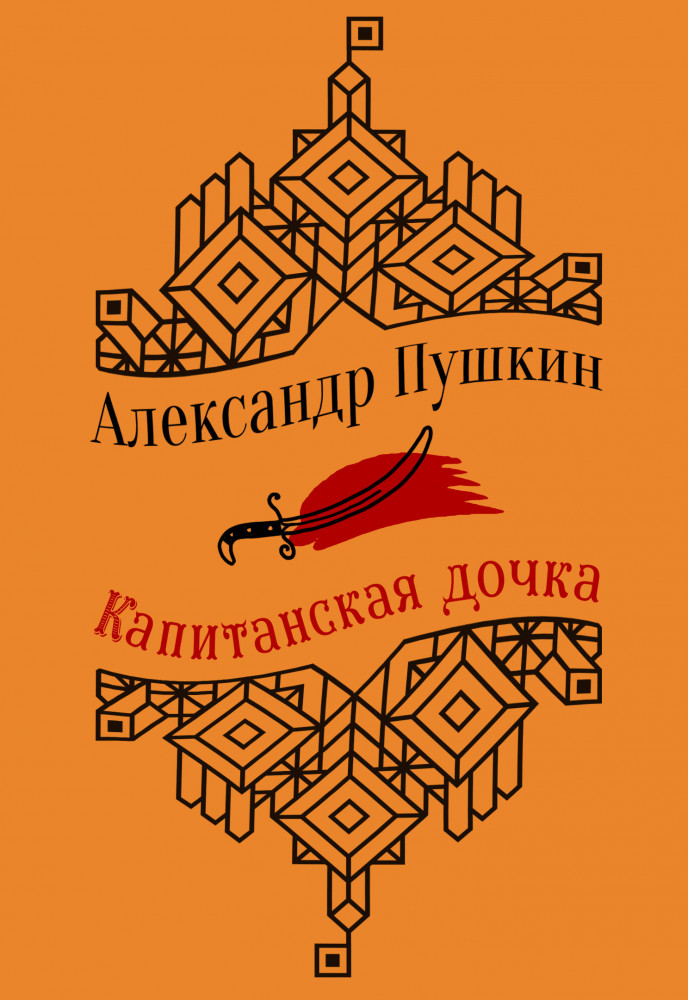 Юбилейное издание. Капитанская дочка. Повести | Подарочные издания. Коллекция классики