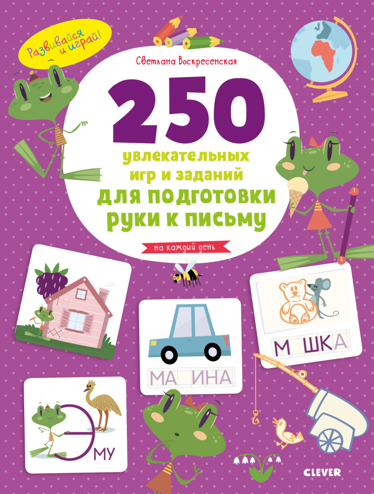 Развивайся и играй! 250 увлекательных игр и заданий по подготовке руки к письму на каждый день | Развивайся и играй!