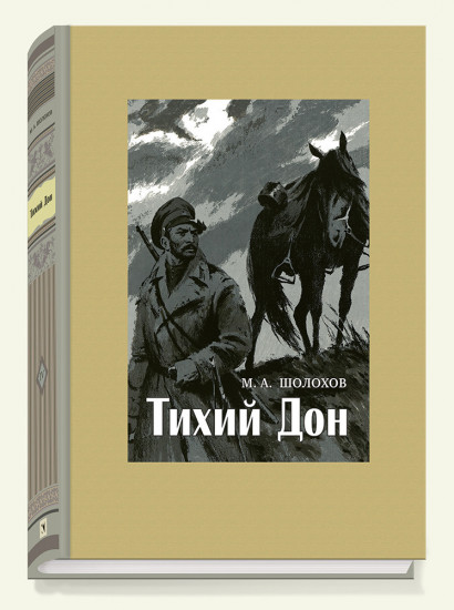 Тихий Дон. В 4-х томах. ч.4