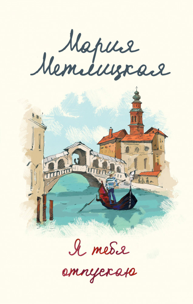 Я тебя отпускаю | Женские судьбы. Уютная проза Марии Метлицкой