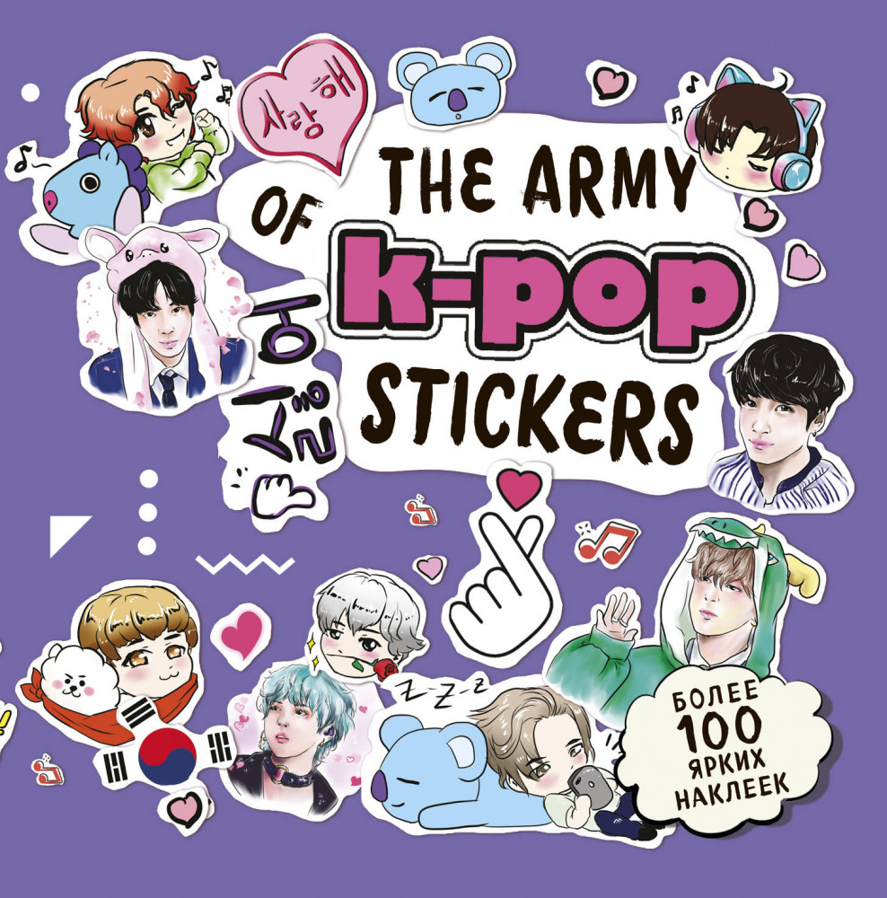The ARMY of K-POP stickers. Более 100 наклеек | K-POP. Главные книги о корейской культуре