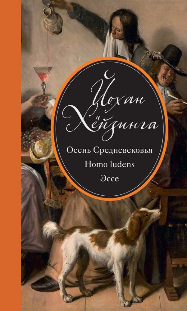 Осень Средневековья. Homo ludens. Эссе | Человек Мыслящий. Идеи, способные изменить мир