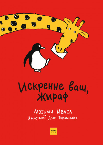 Искренне ваш, Жираф | Для детей