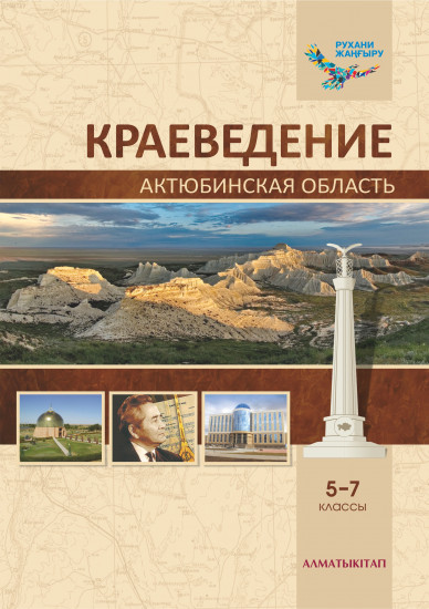 Краеведение. Учебник Актюбинская область область. 5-7 классы