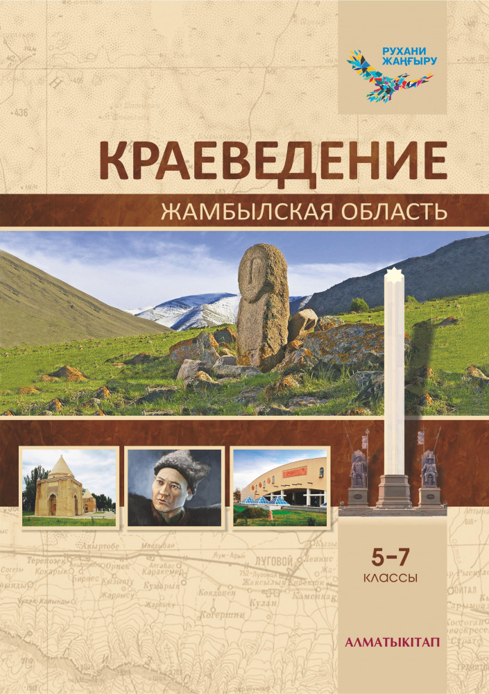 Краеведение. Учебник Жамбылская область. 5-7 классы
