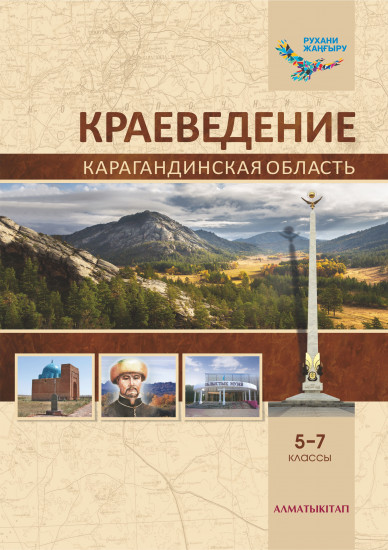 Краеведение. Учебник Карагандинская область. 5-7 классы