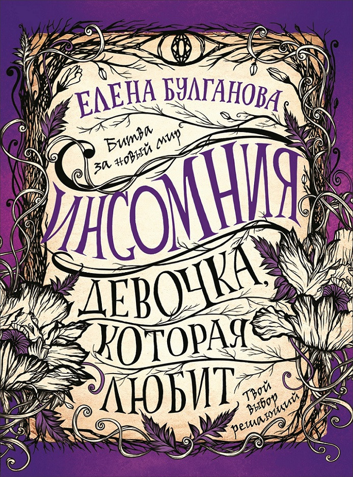 Инсомния. 3. Девочка, которая любит | Фэнтези-миры для подростков