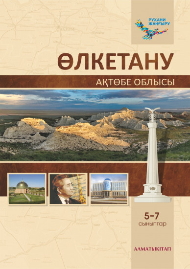 Өлкетану. Оқулық Ақтобе облысы. 5-7 сыныптар