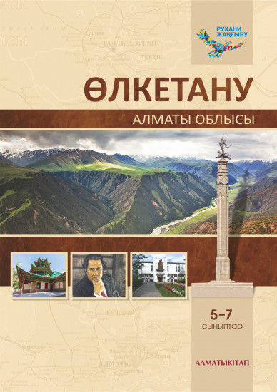 Өлкетану. Оқулық Алматы облысы. 5-7 сыныптар