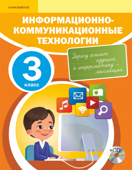 3 класс. Информационно-коммуникационные технологии. Учебник + CD