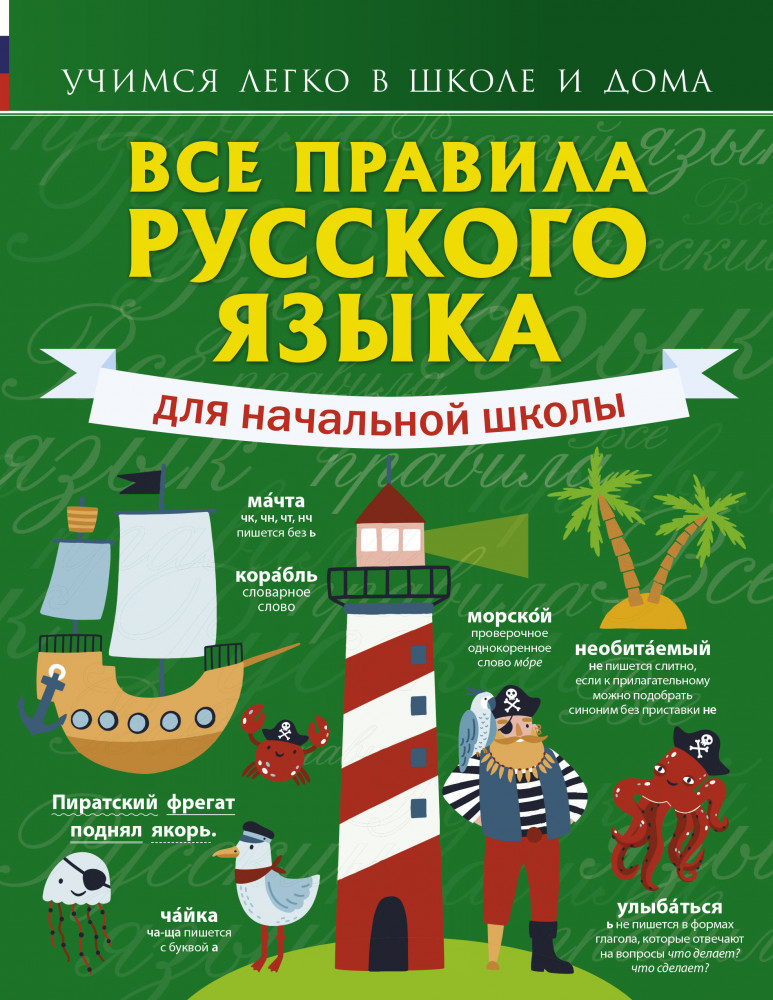 Все правила русского языка для начальной школы | Учимся легко в школе и дома