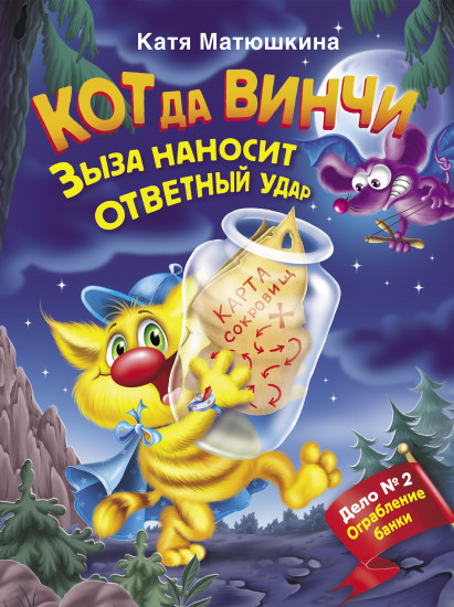 Кот да Винчи. Зыза наносит ответный удар. Дело № 2. Ограбление банки